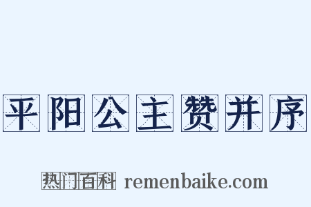 平阳公主赞并序是什么意思的图片